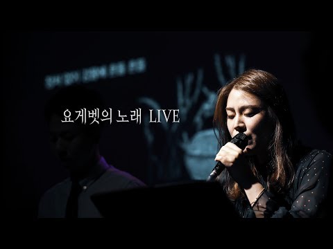 요게벳의노래 LIVE - 조찬미(2019.06.15)