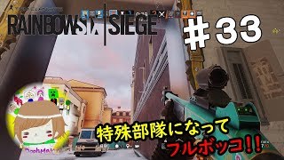 PS4【レインボーシックス シージ】プーマンが特殊部隊になってフルボッコ！ 実況プレイpart３３ Rainbow Six Siege (Multiplayer) ♯33
