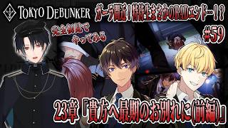 イケメングールたちと怪事件の謎を解くゲーム！？23章スタート！特待生とグールたちに呪いのタイムリミットが迫る！打つ手はあるのか…！？物語は終幕へ向かう！！＃59【東京ディバンカー】