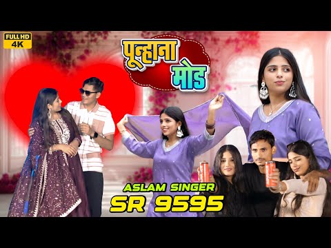9595 SR Aslam Singer NEW ( मेवात में बूचड़खाना ) 4K OFFICIAL VIDEO SONG  ASLAM SINGER zamidar#MEWATI