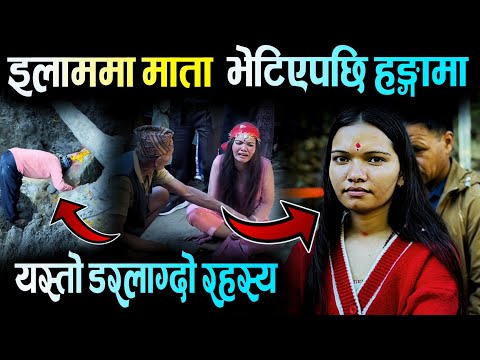 इलाममा माता भेटिएपछि हङ्गामा | अचम्म लाग्दो घटना | Ilam Maikhola Mata