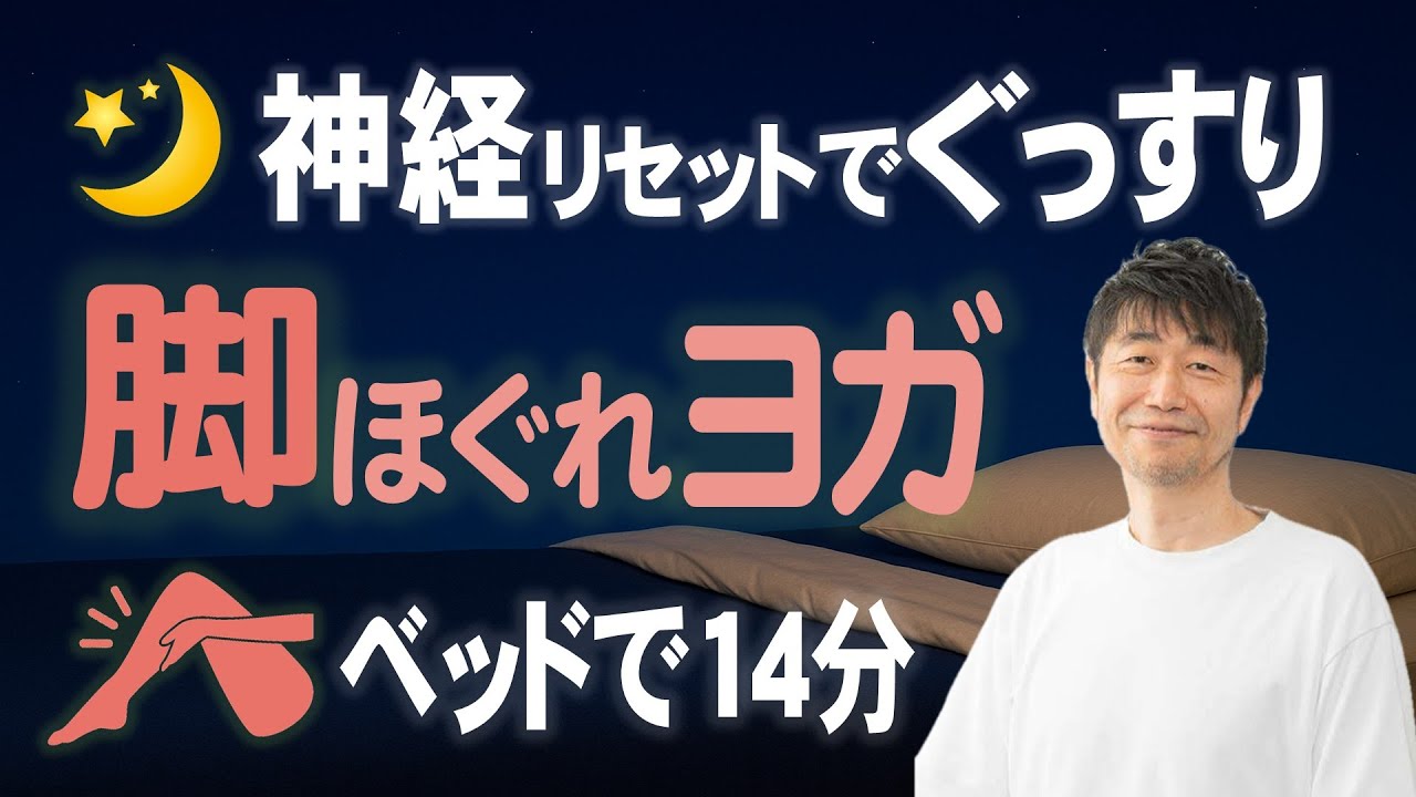 🔴眠くなる🔴脚がぽかぽかして眠気を誘う神経リセットヨガ