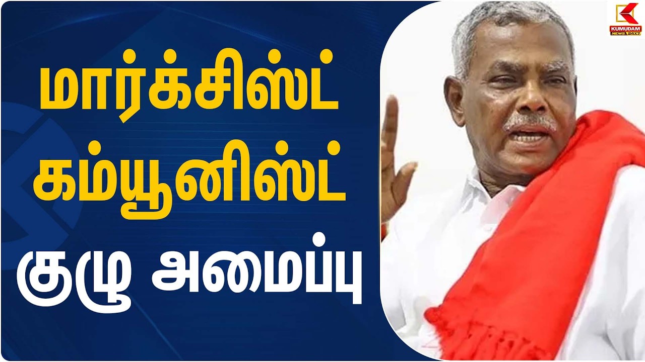 மார்க்சிஸ்ட் கம்யூனிஸ்ட் குழு அமைப்பு | Communist Party