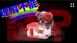 【ご注意下さい！】常人には理解できないゲーム？です。【グロ注意】 ＃コンのゲーム実況 ＃Mitoza