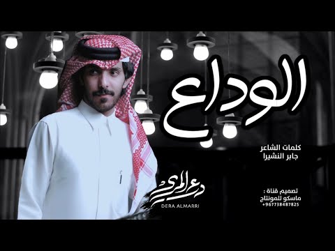 الوداع درع المري