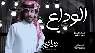 كلمات اغنية الوداع درع المري