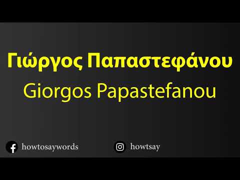 How To Pronounce Γιώργος Παπαστεφάνου Giorgos Papastefanou