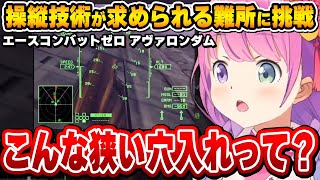 卓越した操縦技術でAC名物｢トンネル｣を飛び、視聴者を唸らせる円卓の鬼人ルーナ姫～エースコンバット ZERO面白まとめ～【姫森ルーナ/ホロライブ切り抜き】