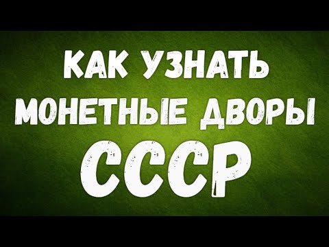 Как узнать монетный двор на монетах СССР