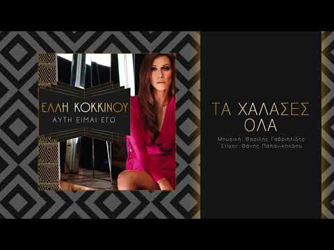 Video thumbnail for Τα χάλασες όλα (Ta halases ola)