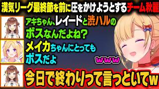 【漢義リーグ】最終節にボスの権力を使って忖度を考えるチーム秋麗ｗ【アキ・ローゼンタール/ロボ子さん/ホロライブ切り抜き】