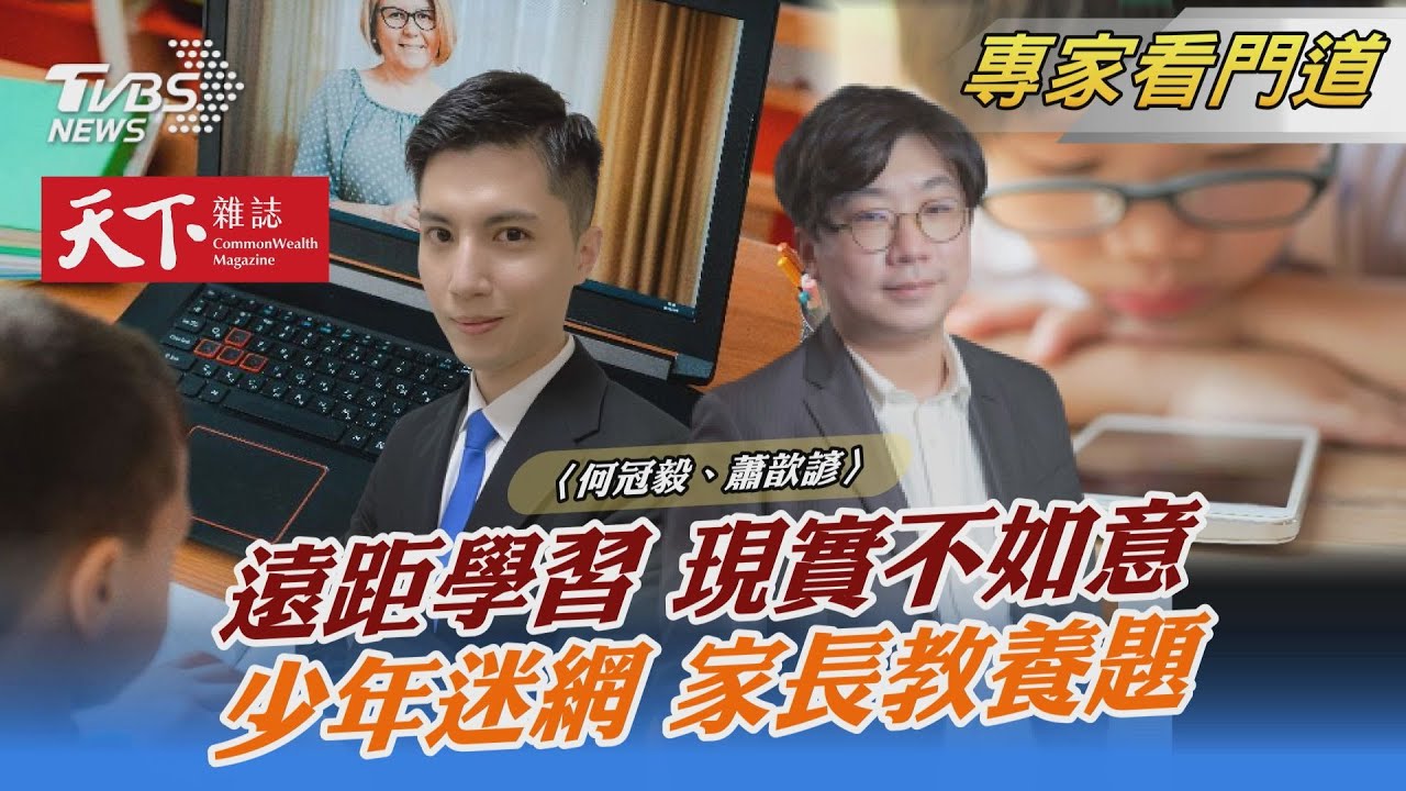 TVBS《FOCUS世界新聞》x《天下雜誌》探討網路成癮議題