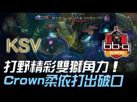KSV vs BBQ 打野精彩雙獅角力 Crown柔依打出破口！Game3 | 2018 LCK頂級聯賽春季賽 精華 Highlights
