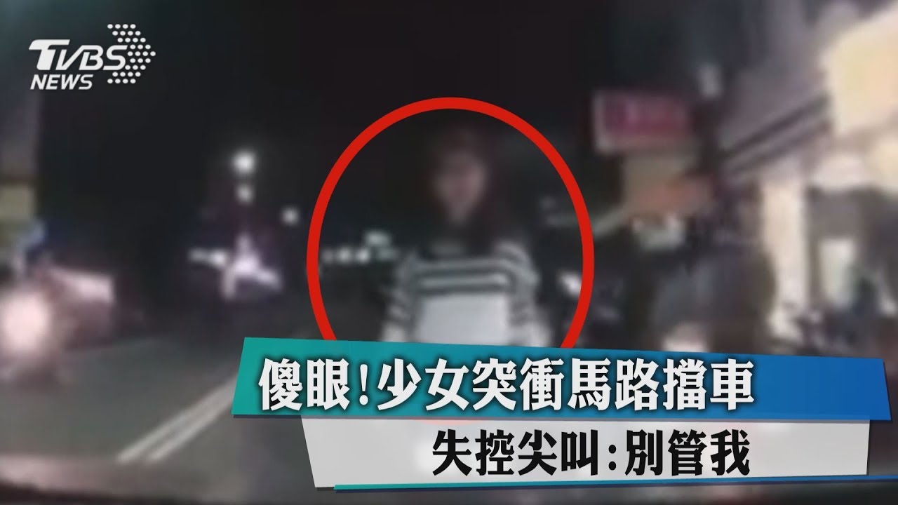 傻眼！少女突衝馬路擋車　失控尖叫：別管我