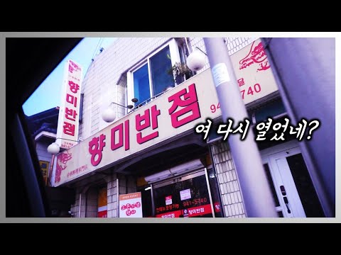 [대구맛집] [강추] 짬뽕 찐 맛집 추억에 향미반점을 기억하시나요? 영상 썸네일
