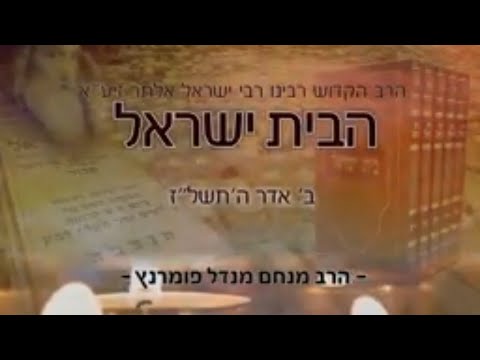 הילולות צדיקים - הבית ישראל