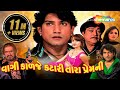 જુવો વિક્રમ ઠાકોર અને મમતા સોની ની સુપ