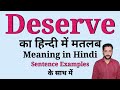 Deserve meaning in Hindi | Deserve ka matlab kya hota hai | With sentence examples