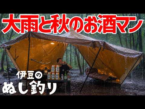 大雨☔ソロキャンプで秋を堪能お酒マン