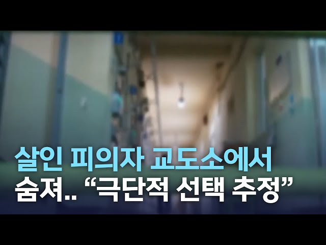 살인 혐의 피의자 교도소서 숨져