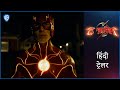 द फ़्लैश (The Flash) – Official Hindi Trailer