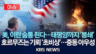 [이슈] 이란 해상 봉쇄 태평양까지 확대…호르무즈 기뢰 제거 위험천만/2026년 4월 17일(금)/KBS
