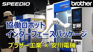 [自動化] SPEEDIO R450Xd1 ✕ 協働ロボットインターフェースパッケージ（安川電機）