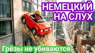 АУДИРОВАНИЕ на немецком с разбором лексики и грамматики. Немецкий для начинающих и продолжающих.
