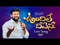 ఉందిలే దీవెన Ll KANNULA JAARINA KANNILLU Ll Live Song By Bro SHALEM RAJU GARU 