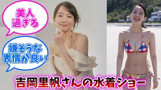 吉岡里帆さんの水着ショー、謎の安心感があるｗｗｗ【ネットの反応】