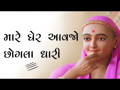Mare Gher Aavjo Chogla Dhari || BAPS Thal Kirtan ||  Swaminarayan Bhagwan Kirtan