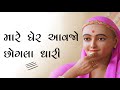 Mare Gher Aavjo Chogla Dhari || BAPS Thal Kirtan ||  Swaminarayan Bhagwan Kirtan