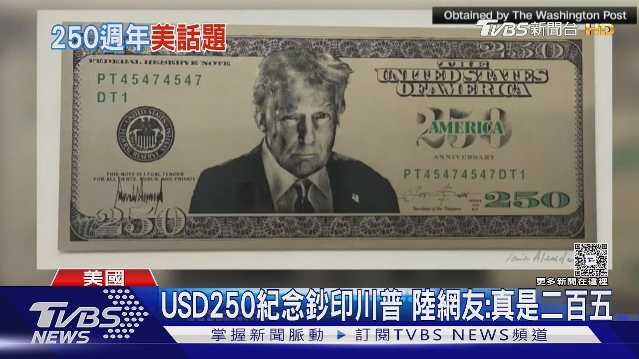 川普美學改造華府　USD250紀念鈔印自己　陸網友：真是二百五