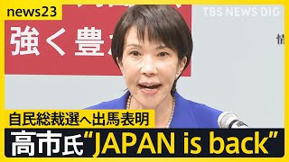 週明け自民党総裁選告示へ 高市氏“JAPAN is back”掲げ「野党との連立」にも意欲 小泉氏は陣営発足式で決意表明…河野前デジタル相が支持表明【news23】｜TBS NEWS DIG