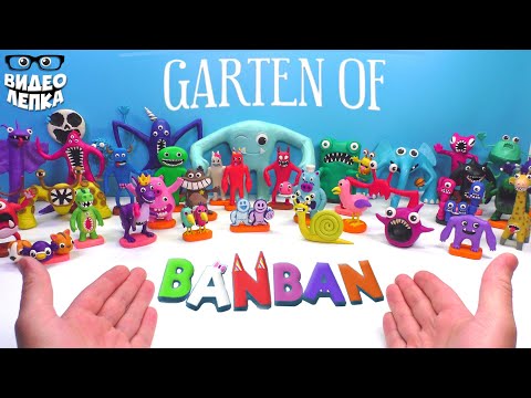 Лепим БОССОВ GARTEN OF BANBAN ???? Гартен оф Банбан Видео Лепка