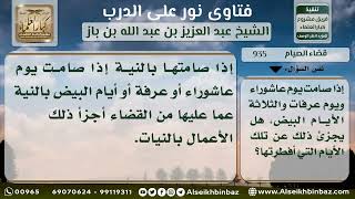 935 - حكم صيام يوم عرفة والأيام البيض وعاشوراء بنية القضاء- نور على الدرب image