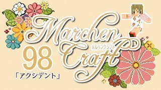 MarchenCraft～メルヘンクラフト～Part.98【Minecraftゆっくり実況】