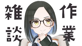ちょろっと作業しながら雑談！【鷹森A】#ツヅライブ