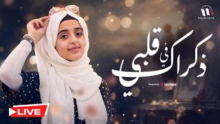 Malak Fathi  | ملاك فتحي - ذكراك في قلبي  | بث مباشر