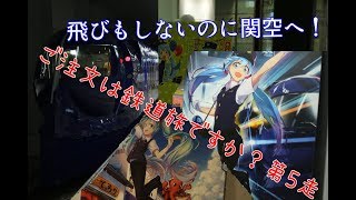 ご注文は鉄道旅ですか？第5走「飛びもしないのに関空へ！」