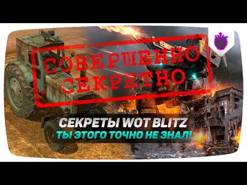 ТОЛЬКО 0,4% ИГРОКОВ ЗНАЮТ ОБ ЭТИХ СЕКРЕТАХ В WOT BLITZ