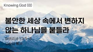 불안한 세상 속에서 변하지 않는 하나님을 붙들라