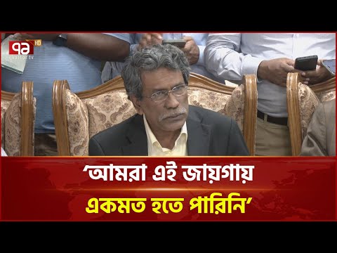 দ্বিকক্ষবিশিষ্ট সংসদ নিয়ে কী সিদ্ধান্ত হলো ‘ঐকমত্য কমিশনে’ | News | Ekattor TV