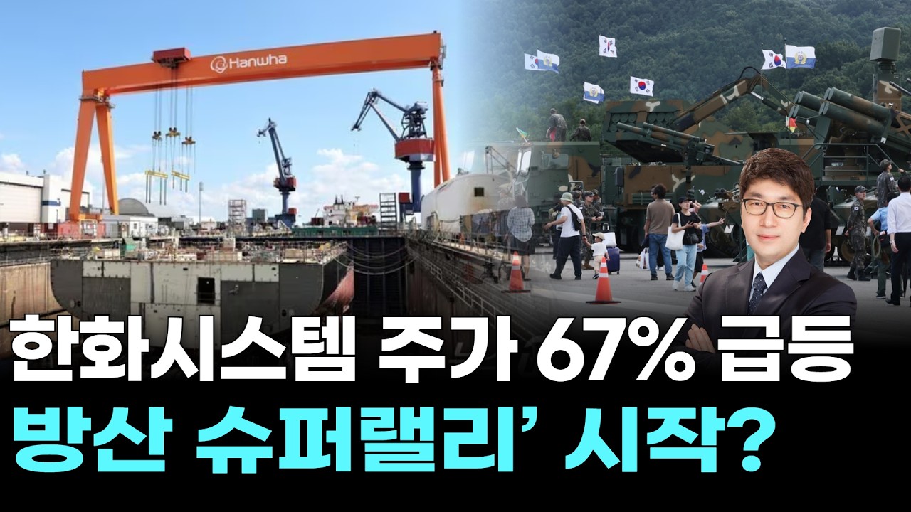 한화시스템 주가 67% 급등… ‘방산 슈퍼랠리’ 시작?