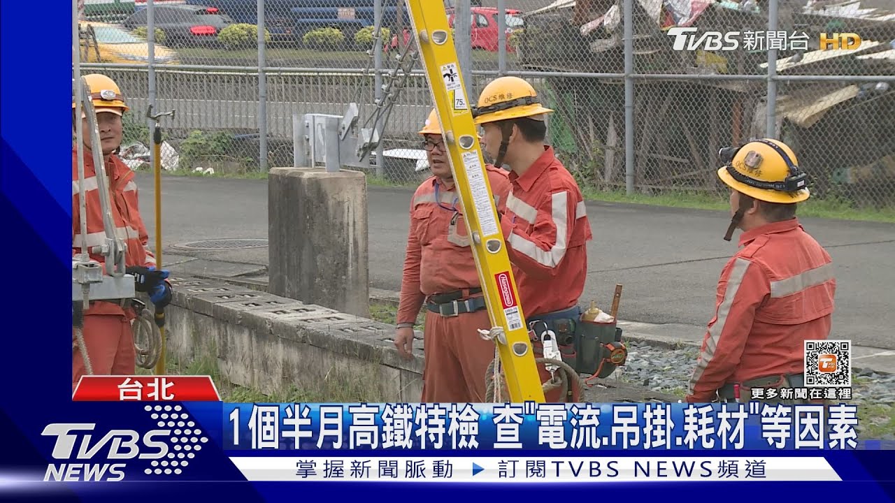 高鐵集電弓異常「已達8起」 5月底前「全車特檢」