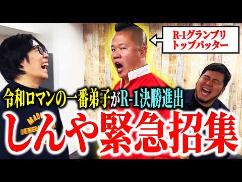 一番弟子しんやがR-1グランプリ決勝進出！トップバッターなので緊急招集【令和ロマン】