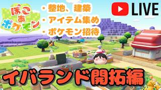 【ぽこあポケモン】週末の疲れをいやすぽこあポケモン【生放送】