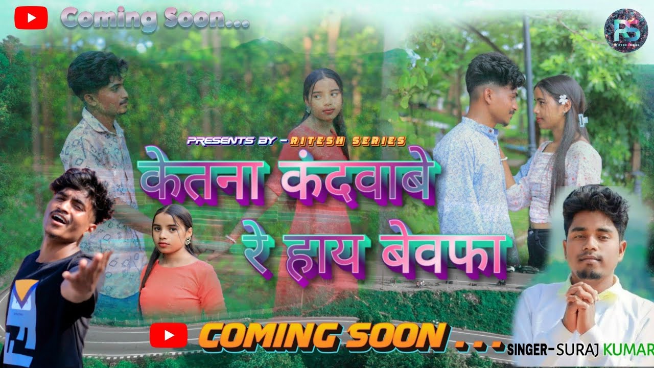 KETNA KANDWABE RE HAY BEWAFA || केतना कंदूवाबे रे है बेवफा ||NEW NAGPURI SAD SONG SINGER SURAJ KUMAR