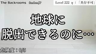 [ゆっくり解説]地球に脱出できるのに…「Level 222 η：「共存不可」」The Backrooms　短いやつ