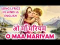 O MAA MARIYAM ओ माँ मरियम WITH LYRICS IN HINDI ENGLISH
